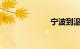 宁波到温州动车