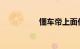 懂车帝上面价格可信吗