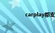 carplay都支持什么软件