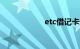 etc借记卡多久扣款