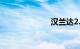 汉兰达2.0t油耗