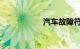 汽车故障符号图解图