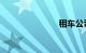 租车公司排名