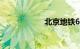 北京地铁6号线路图