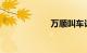 万顺叫车计费标准