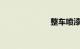 整车喷漆多少钱