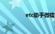 etc助手微信办理靠谱吗