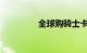 全球购骑士卡指定加油站