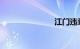 江门违章查询