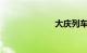 大庆列车时刻表