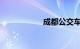 成都公交车路线查询