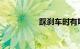 踩刹车时有吱吱的异响