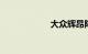 大众辉昂降价20万