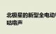 北极星的新型全电动UTV发出严肃但无声的咕噜声