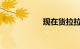 现在货拉拉好不好做