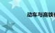 动车与高铁有什么区别