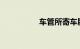 车管所寄车牌查询系统