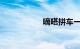嘀嗒拼车一月挣多少