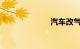 汽车改气多少钱