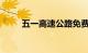 五一高速公路免费从什么时候开始