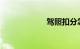 驾照扣分怎么处理