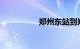 郑州东站到郑州火车站