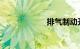 排气制动开关图标