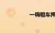 一嗨租车押金价目表