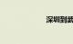 深圳到武汉高铁