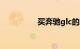买奔驰glc的人都是穷人