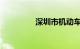 深圳市机动车辆违章查询