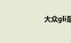 大众gli是什么车