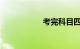 考完科目四多久拿证