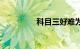 科目三好难为啥只练3天