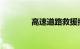 高速道路救援拖车怎么收费
