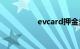 evcard押金多久能退还