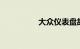 大众仪表盘故障灯23图