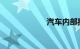 汽车内部按钮图解