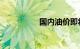 国内油价即将迎来下调