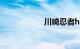 川崎忍者h2r多少钱