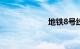 地铁8号线线路图