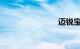 迈锐宝召回