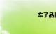 车子品牌图标