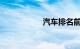 汽车排名前十的牌子