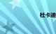 杜卡迪1299