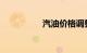 汽油价格调整最新消息