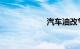 汽车油改气多少钱