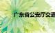 广东省公安厅交通管理局违章查询