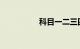 科目一二三四间隔时间