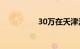 30万在天津港买什么车